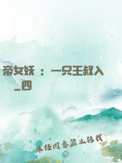 帝女妖嬈：一只王叔入墻來