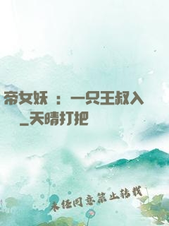 帝女妖嬈：一只王叔入墻來