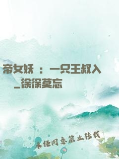 帝女妖嬈：一只王叔入墻來
