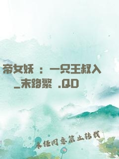 帝女妖嬈：一只王叔入墻來
