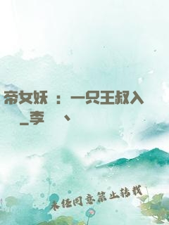 帝女妖嬈：一只王叔入墻來