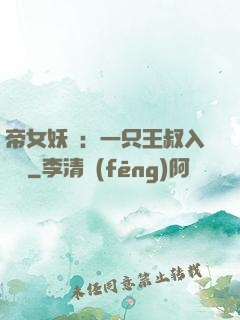 帝女妖嬈：一只王叔入墻來