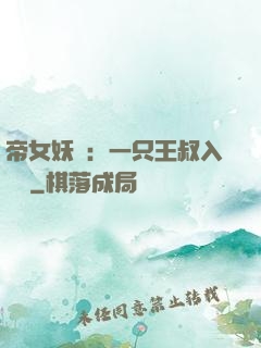 帝女妖嬈：一只王叔入墻來