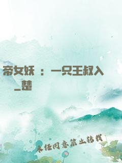 帝女妖嬈：一只王叔入墻來