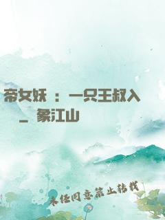 帝女妖嬈：一只王叔入墻來
