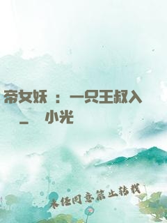 帝女妖嬈：一只王叔入墻來
