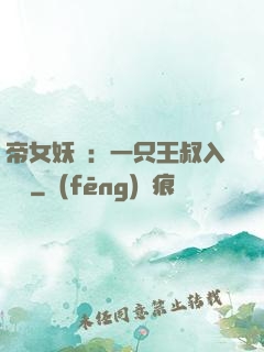帝女妖嬈：一只王叔入墻來