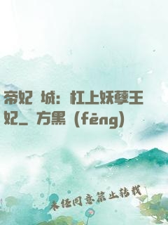 帝妃傾城：杠上妖孽王妃