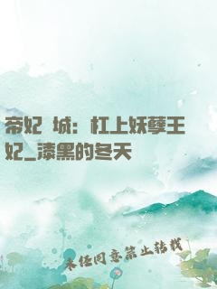 帝妃傾城：杠上妖孽王妃