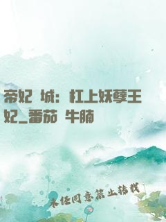 帝妃傾城：杠上妖孽王妃