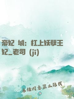 帝妃傾城：杠上妖孽王妃