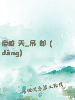 帝威臨天
