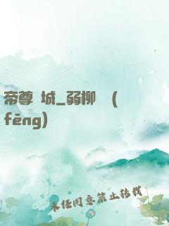 帝尊傾城