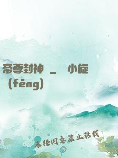 帝尊封神錄