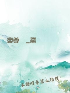 帝尊楊瀟