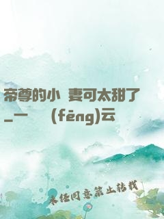 帝尊的小嬌妻可太甜了