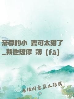 帝尊的小嬌妻可太甜了