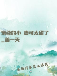帝尊的小嬌妻可太甜了