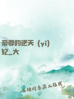 帝尊的逆天醫(yī)妃