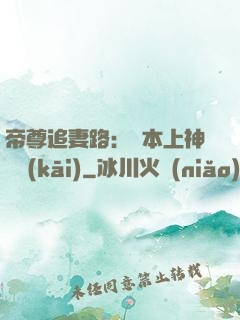 帝尊追妻路：給本上神滾開(kāi)