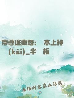帝尊追妻路：給本上神滾開(kāi)