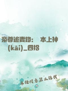 帝尊追妻路：給本上神滾開(kāi)