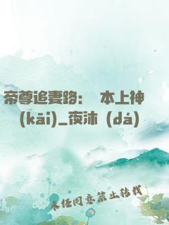 帝尊追妻路：給本上神滾開(kāi)