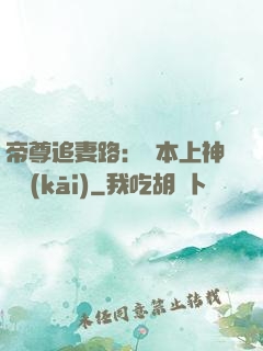 帝尊追妻路：給本上神滾開(kāi)