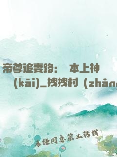 帝尊追妻路：給本上神滾開(kāi)