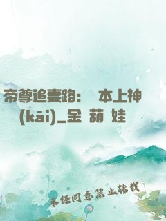 帝尊追妻路：給本上神滾開(kāi)