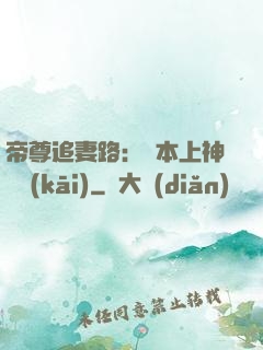 帝尊追妻路：給本上神滾開(kāi)