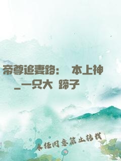 帝尊追妻路：給本上神滾開
