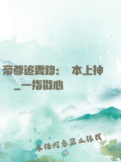 帝尊追妻路：給本上神滾開