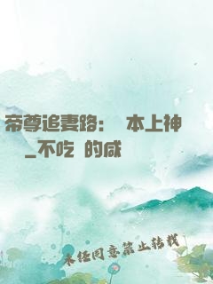帝尊追妻路：給本上神滾開