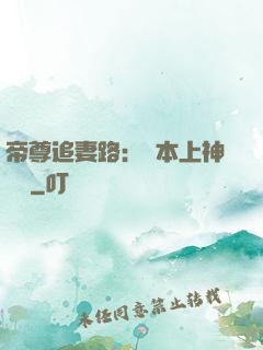 帝尊追妻路：給本上神滾開