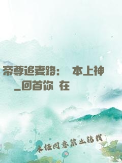 帝尊追妻路：給本上神滾開