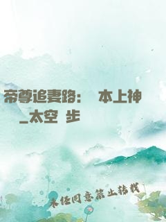 帝尊追妻路：給本上神滾開