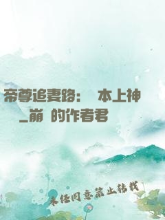 帝尊追妻路：給本上神滾開