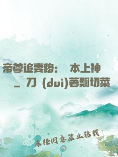 帝尊追妻路：給本上神滾開