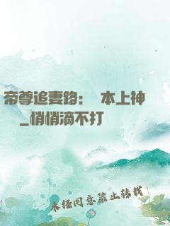 帝尊追妻路：給本上神滾開