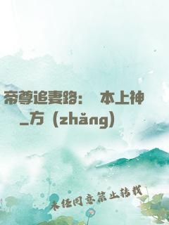 帝尊追妻路：給本上神滾開