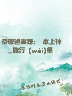 帝尊追妻路：給本上神滾開