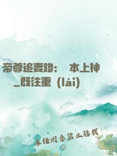 帝尊追妻路：給本上神滾開