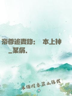帝尊追妻路：給本上神滾開