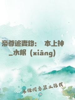 帝尊追妻路：給本上神滾開