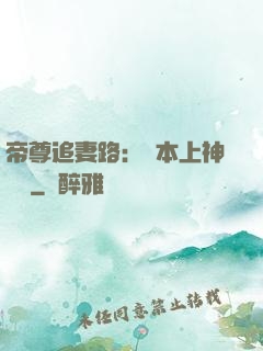 帝尊追妻路：給本上神滾開