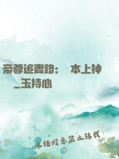 帝尊追妻路：給本上神滾開