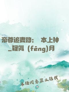 帝尊追妻路：給本上神滾開