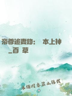 帝尊追妻路：給本上神滾開