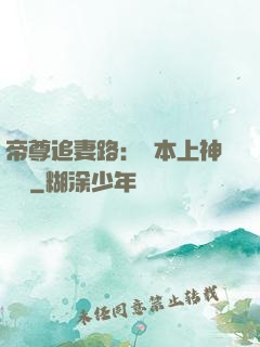 帝尊追妻路：給本上神滾開